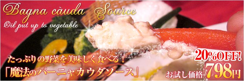バーニャカウダ