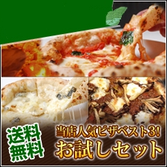 人気ピザベスト3セット