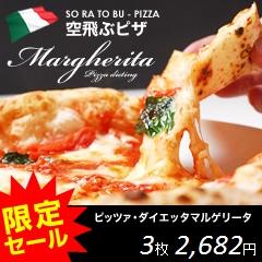 人気No1!マルゲリータ3枚セット